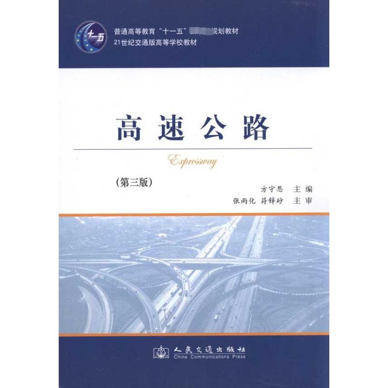 [M]高速公路(第3版)-9787114090394高清大图
