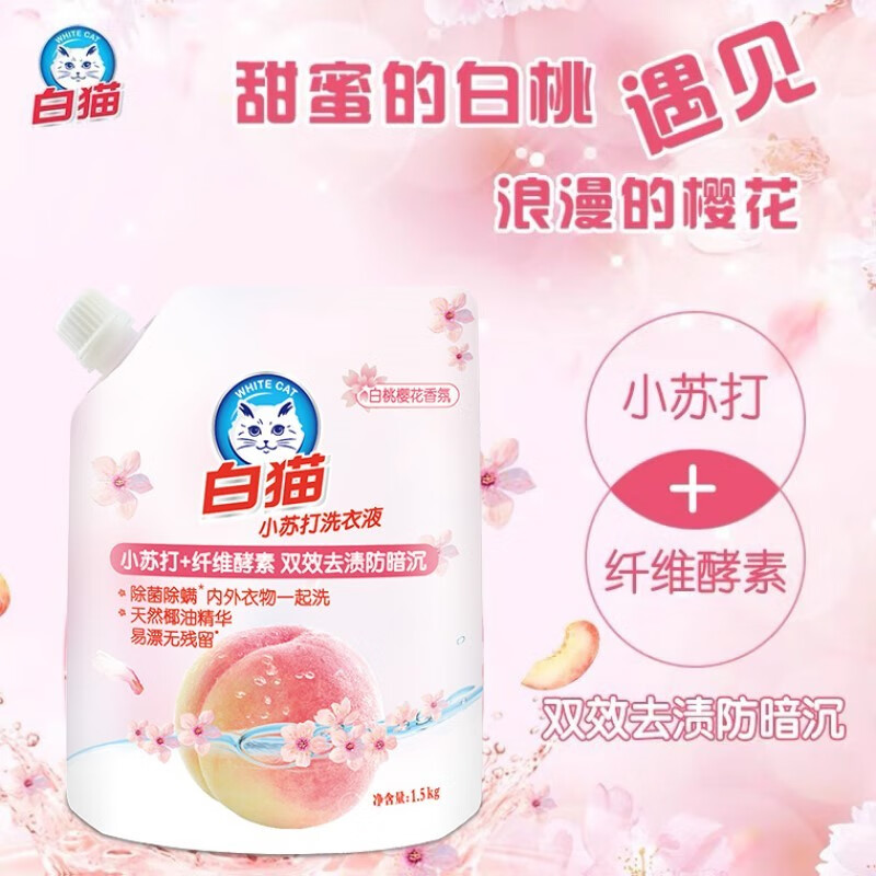 白猫小苏打白桃樱花洗衣液1.5kg(袋装)袋装家用去渍温和留香洗衣液 C23130800