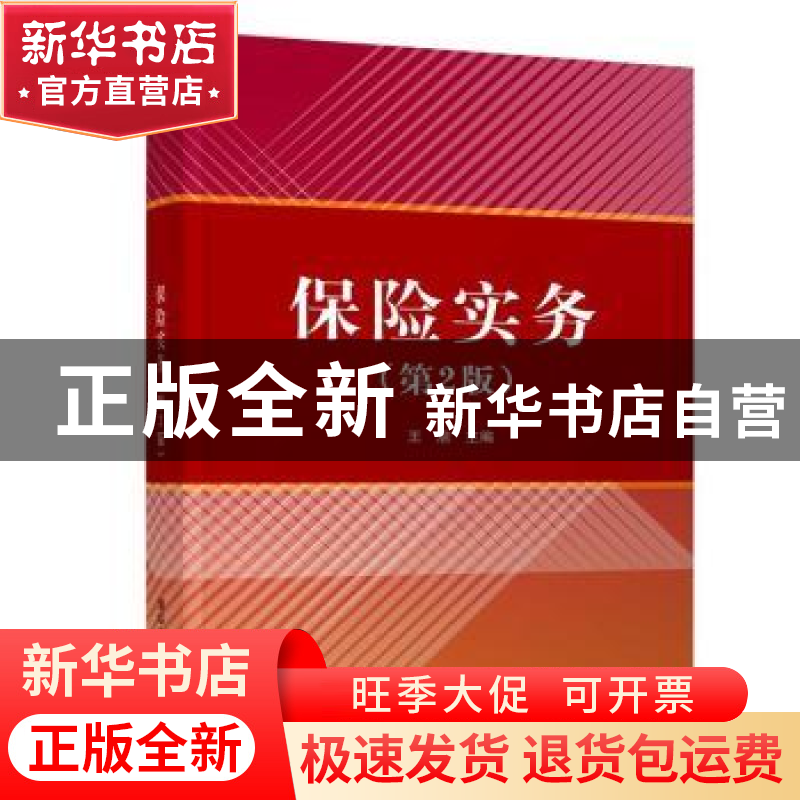 正版 保险实务(第2版) 王启主编 清华大学出版社 9787302587385