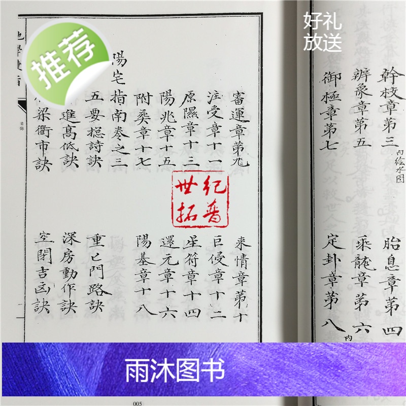 正版 蒋大鸿家藏地学捷旨 四库存目子部善本汇刊(21) [明]蒋大鸿 华龄出版社高清大图