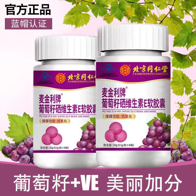 [1盒装 双重抗氧化]同仁堂 葡萄籽硒维生素E软胶囊 原花青素 女性多重抗氧化保养品怡福寿组合烟酰胺大豆异黄酮高清大图