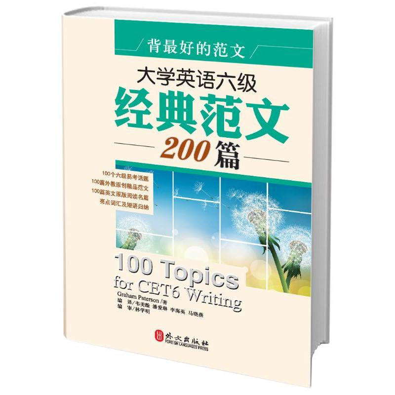 【N】大学英语六级经典范文200篇-9787119081601