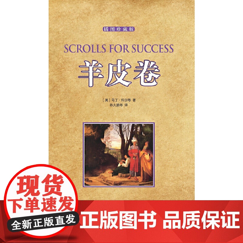 羊皮卷 插图珍藏版 马丁?科尔等,陈大鹏等 译 太白文艺出版社 正版书籍高清大图