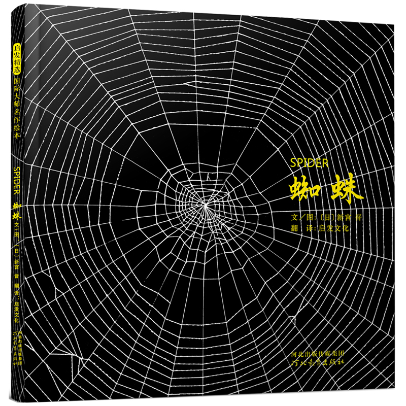 正版新书】蜘蛛——(启发童书馆出品)文/图:﹝日﹞新宫晋97875