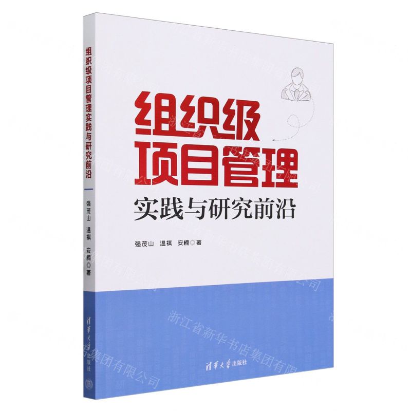 【N】组织级项目管理实践与研究前沿-9787302649557