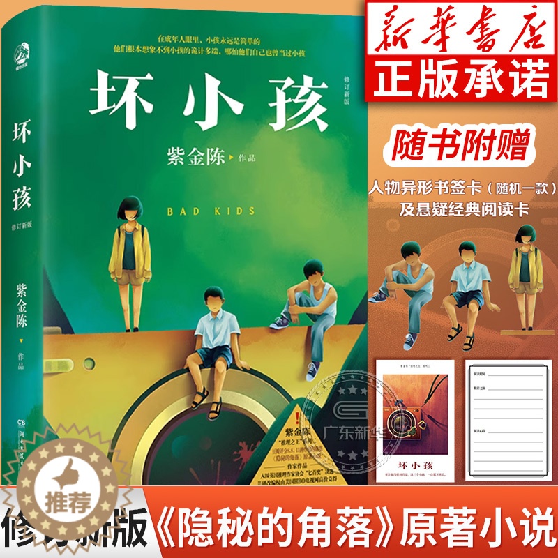 [醉染正版]坏小孩 全新修订版 紫金陈原著 推理之王三部曲之一侦探悬疑推理小说书 秦昊高分电视剧隐秘的角落原著小说高清大图