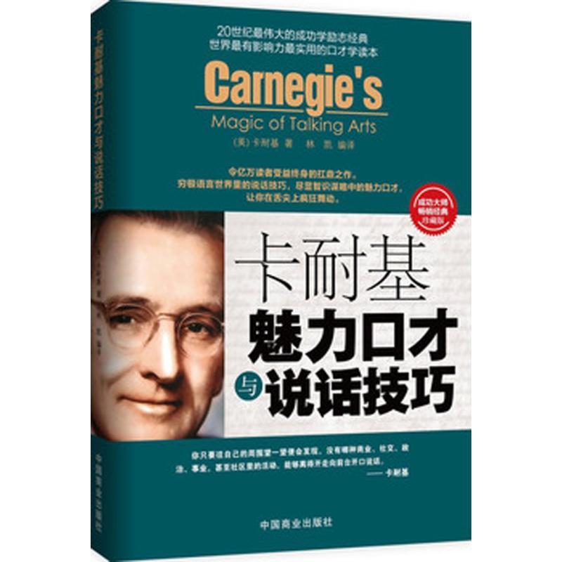 正版新书】卡耐基魅力口才与说话技巧(珍藏版)卡耐基9787504480