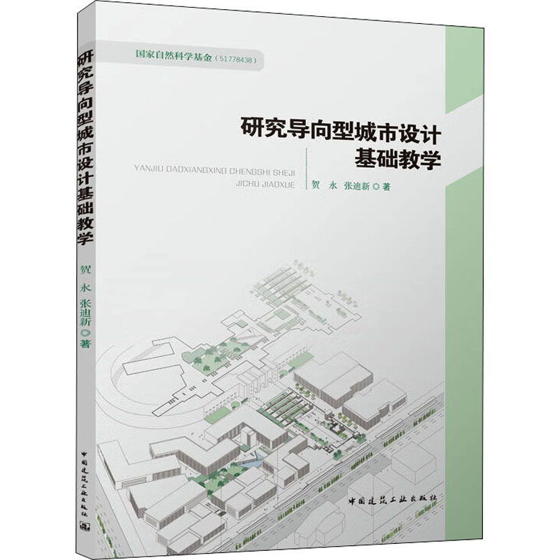研究导向型城市设计基础教学高清大图