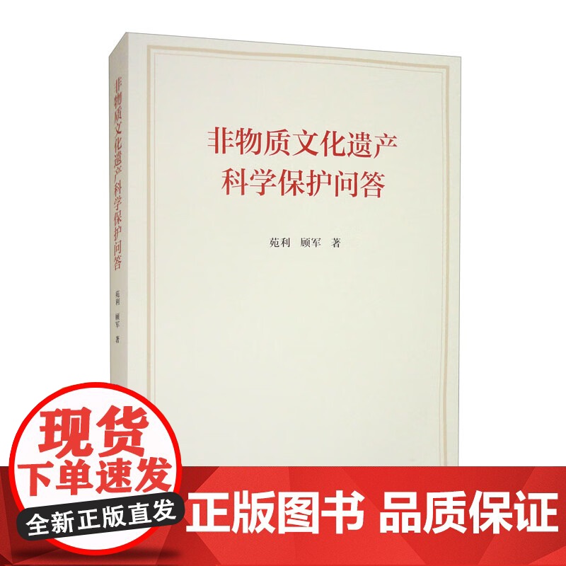 非物质文化遗产科学保护问答 中共中央党校出版社 9787503578403