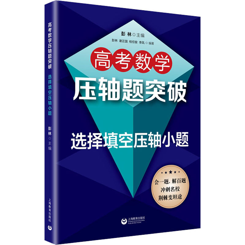 【M】高考数学压轴题突破 选择填空压轴小题-9787572002007