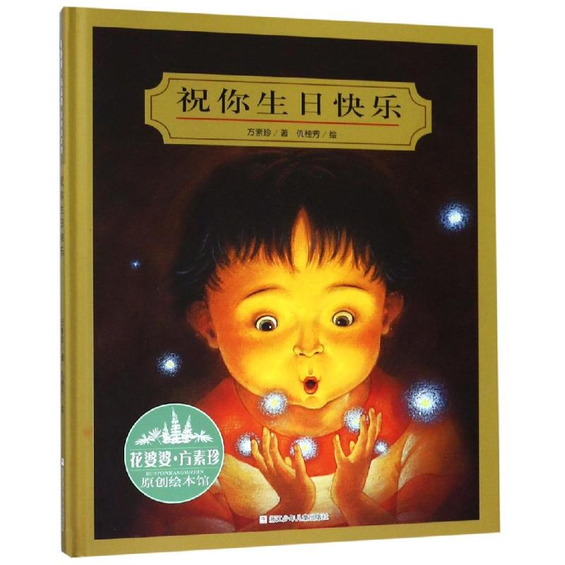 [M]祝你生日快乐(精装)-9787534289408高清大图