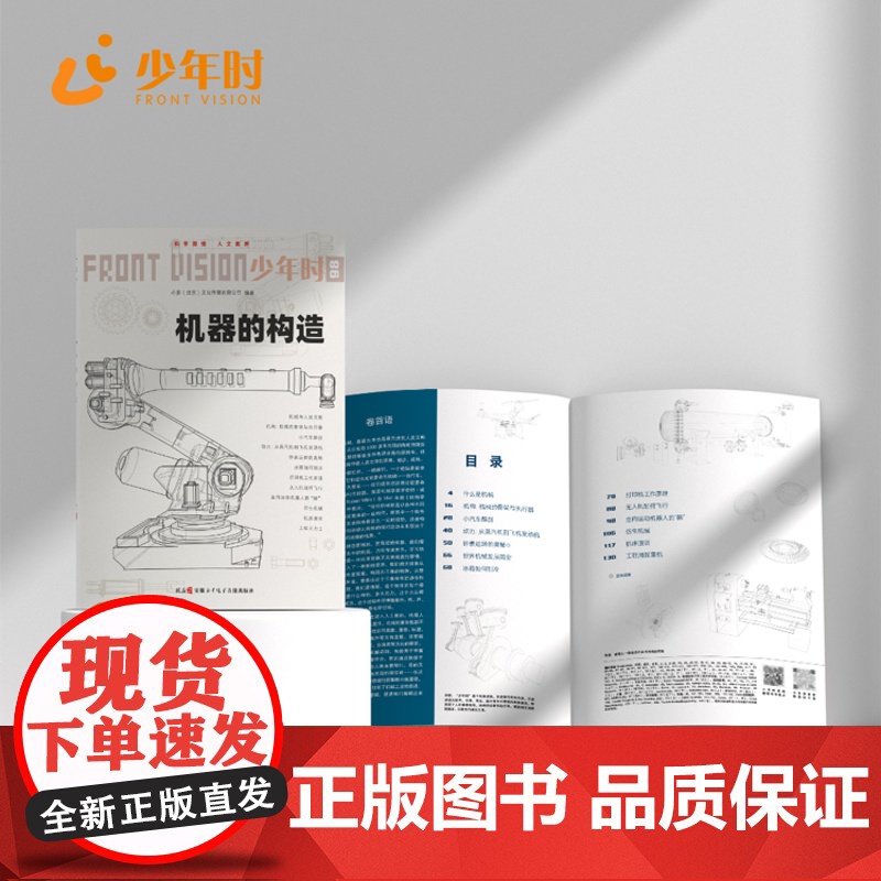 少年时98 机器的构造 精妙高效现代机械工程学 科普读物 第九辑高清大图