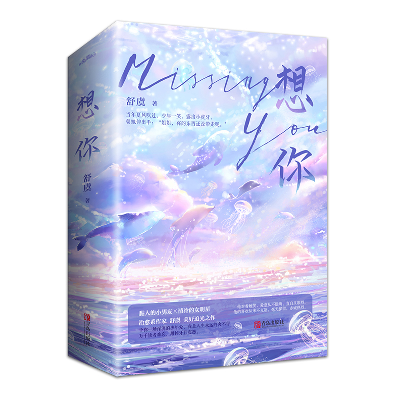 [醉染正版]想你 舒虞著破镜重圆姐弟恋晋江青春小说悦读纪高清大图