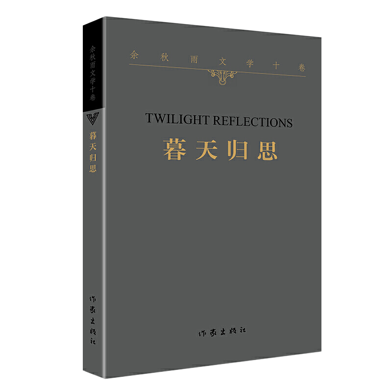 [正版] 暮天归思 余秋雨文学十卷 平装 一个暮年学者对于人生和文化的归结性思考 中国当代经典文学历史文化散文作品高清大图