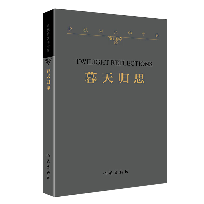 [正版] 暮天归思 余秋雨文学十卷 平装 一个暮年学者对于人生和文化的归结性思考 中国当代经典文学历史文化散文作品