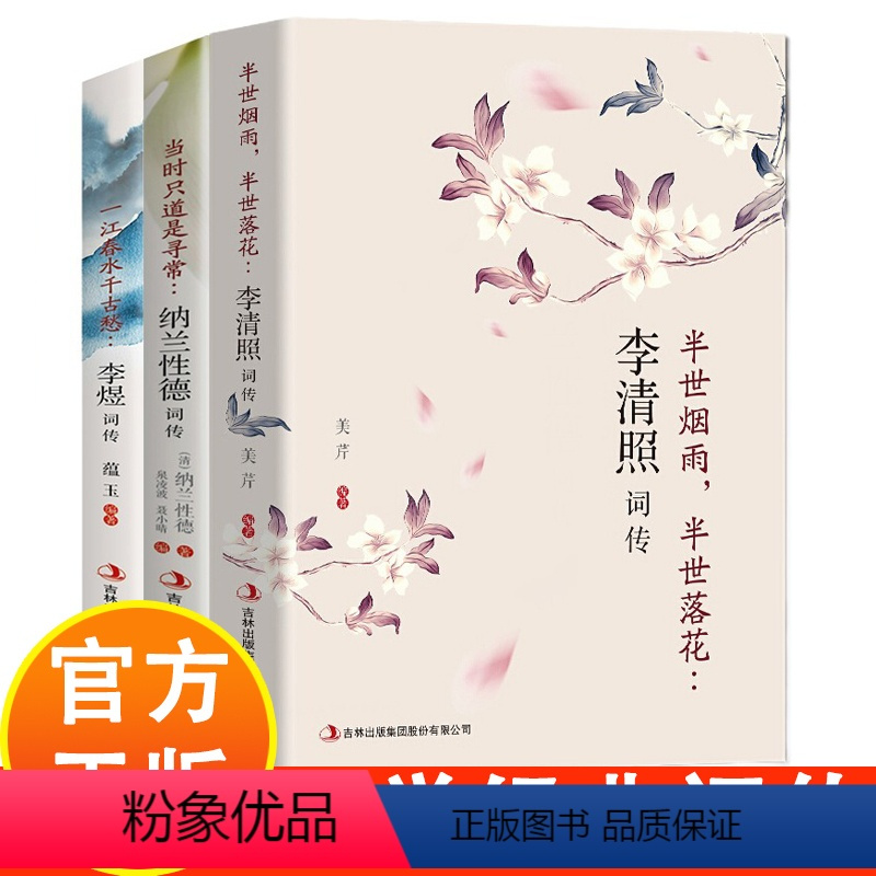 [全3册]李清照词传+李煜词传+纳兰性德词传 [正版]全3册 李清照词传李煜词传纳兰性德词传古典文学人物传记青春文学诗词