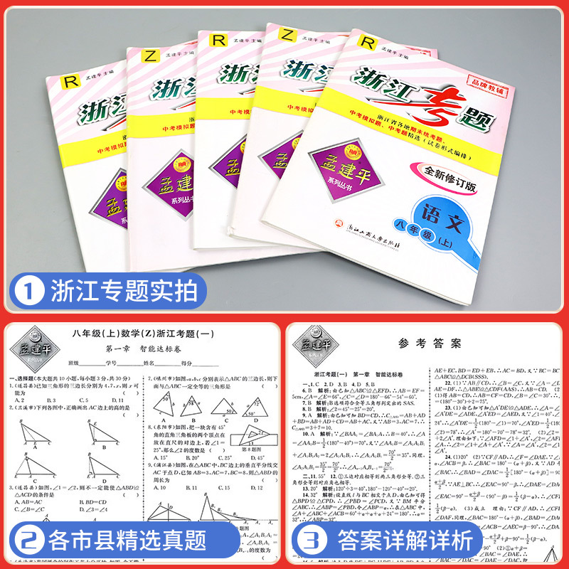 8年级上册 英语 外研版 八年级/初中二年级 [正版]孟建平浙江考题八年级上册下册语文数学英语科学历史与社会道德与法治全