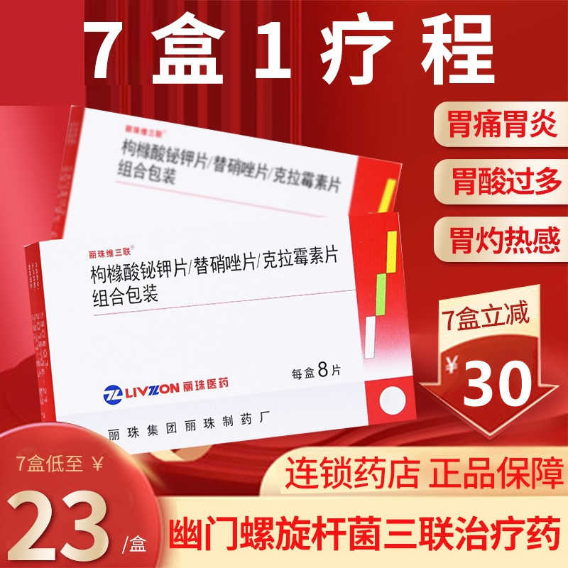 1疗程7盒]丽珠维三联 枸橼酸铋钾/替硝唑/克拉霉素片8片/盒 治疗十二