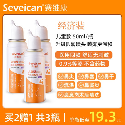 赛维康【买2赠1共3瓶】50ml鼻腔喷雾（儿童款）