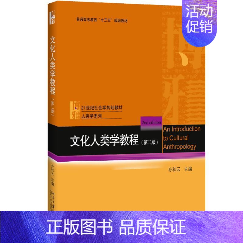 【正版】文化人类学教程 孙秋云 主编 著 社会学 wxfx