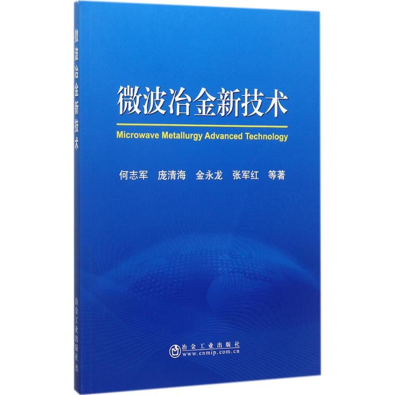 微波冶金新技术高清大图