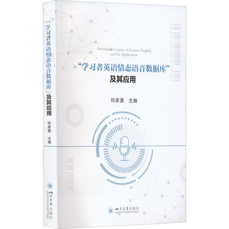 【M】"学习者英语情态语音数据库"及其应用-9787569044096