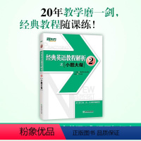 【正版】店正品 经典英语教程解析之小题大做2 搭配浙江教育出版社考试资料