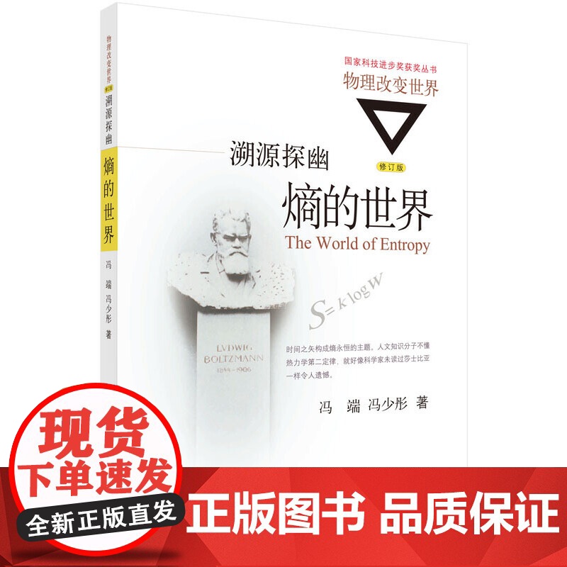 溯源探幽:熵的世界 科普读物 科学出版社 正版书籍高清大图