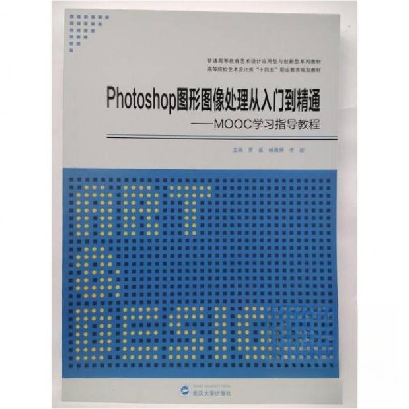 正版新书】(BX)Photoshop图形图像处理从入门到精通---MOOC学习指