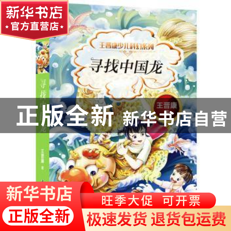正版 寻找中国龙 王晋康著 科学普及出版社 9787110097052 书籍
