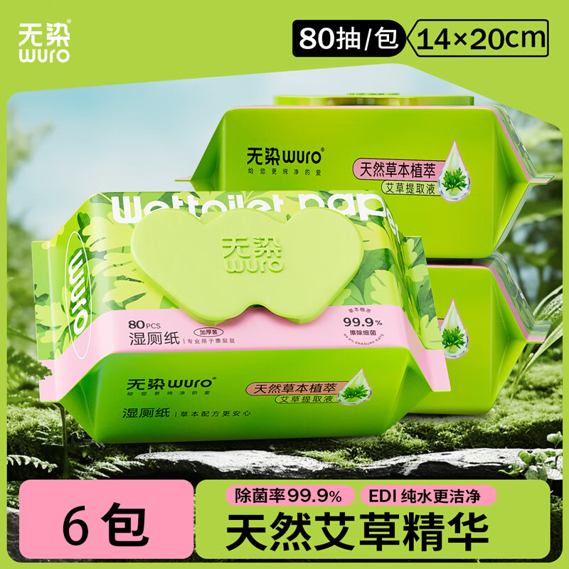无染(wuro)湿厕纸艾草洁厕巾 80抽*6包 【送装10片】