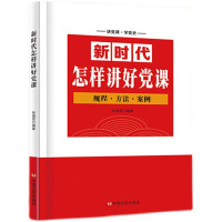 新时代怎样讲好党课（第二版）