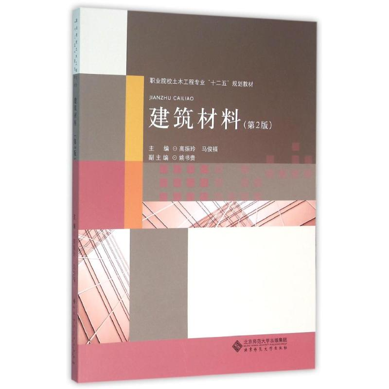 醉染图书建筑材料9787303130566高清大图