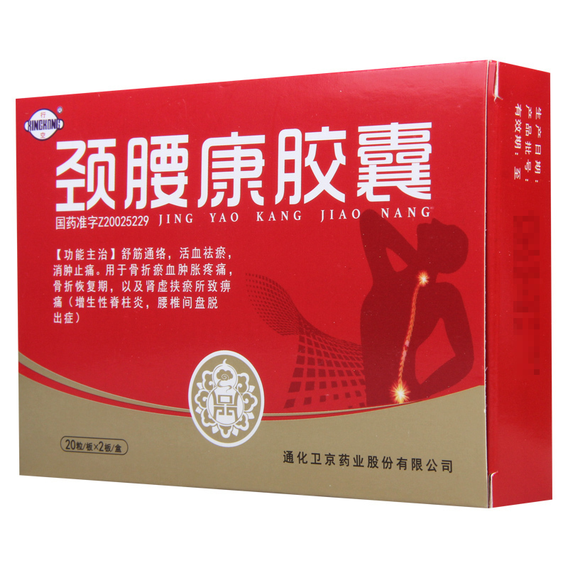 行空颈腰康胶囊033g40粒盒骨折瘀血肿胀疼痛骨折恢复期