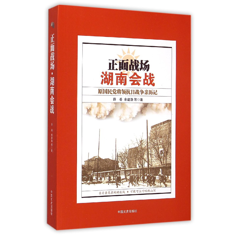 音像正面战场(湖南会战原将领抗日战争亲历记)薛岳//余建勋
