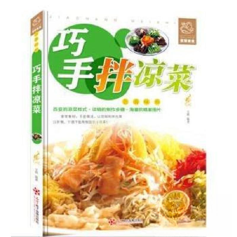 正版新书】舌尖上的生活家常美食-巧手拌凉菜文娟 编著978783010