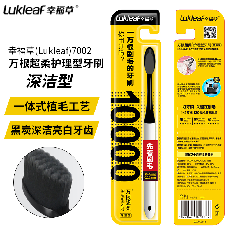 幸福草(Lukleaf)7002万根超柔护理型牙刷单支装深洁型备长炭微粒细密清洁口腔深入牙龈沟及齿缝