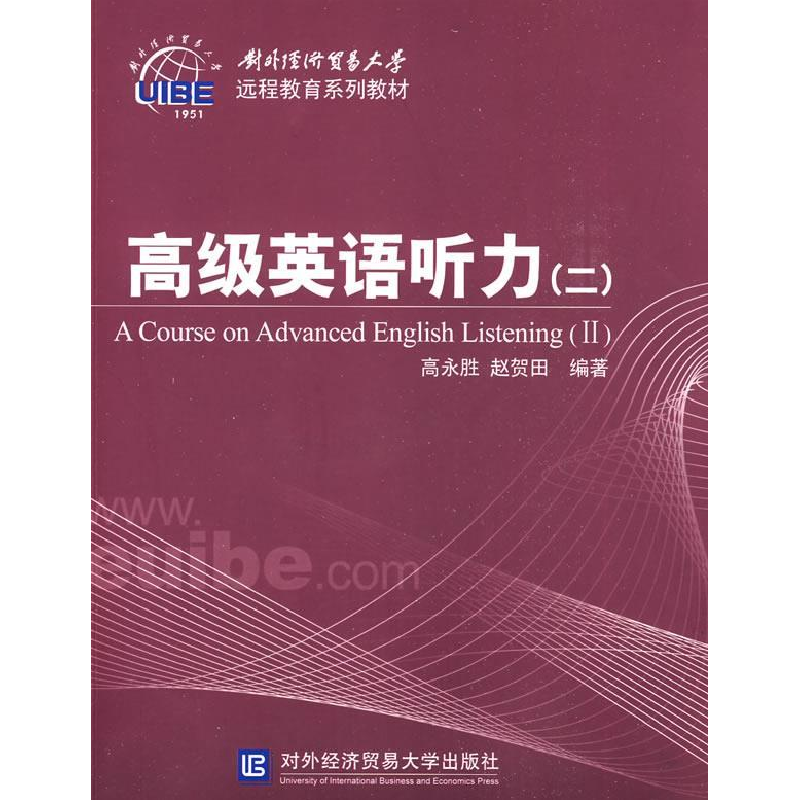 正版新书】高级英语听力(二)高永胜 赵贺田9787811343755