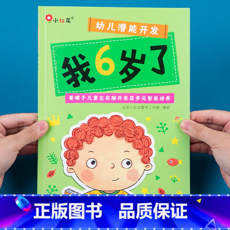 【正版】邦臣小红花儿童潜能开发启蒙认知早教书5-6岁托班幼儿园我6岁了宝宝益智游戏书内附贴纸儿童左右脑开发幼儿专注力训