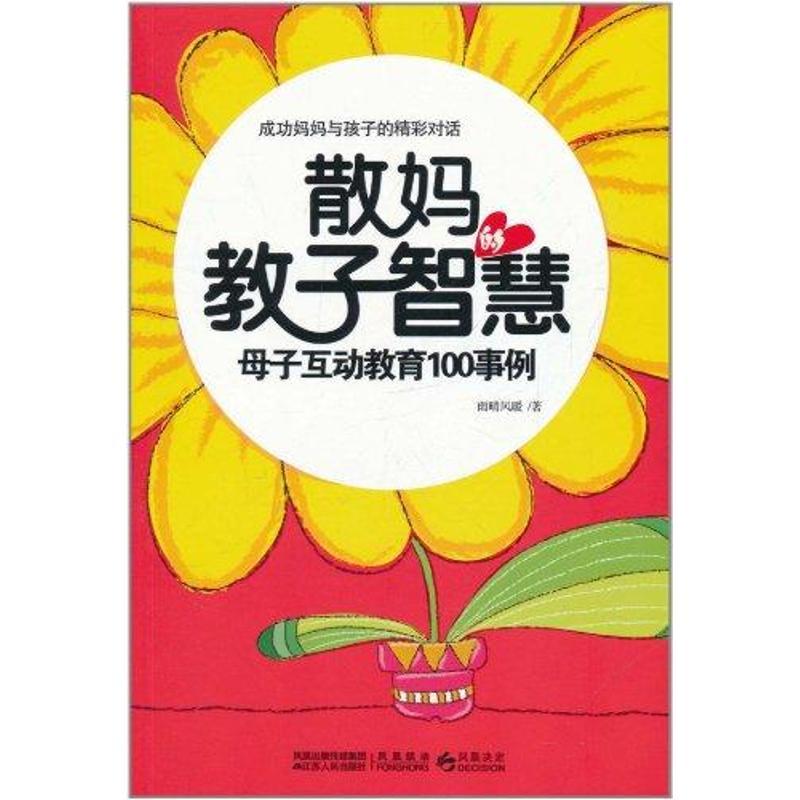 正版新书】散妈的教子智慧雨晴风暖9787214069870