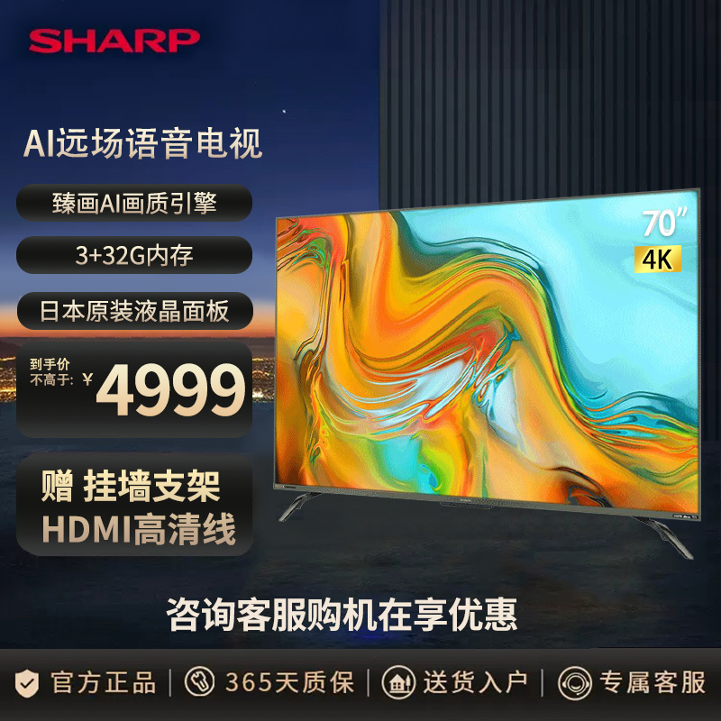 夏普(SHARP)4T-C70C5DA 70英寸4K超清超薄HDR10 AI远近场双语音 3+32G智能网络液晶电视机