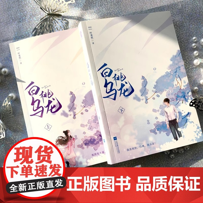 白桃乌龙全2册 叶斐然都市言情甜宠爱情小说书青春文学先婚后爱霸总豪门甜宠文不二之臣错撩到我身边来 青春文学小说高清大图