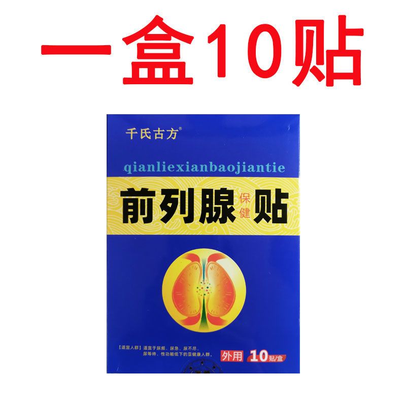 前列腺贴前列腺增生肥大尿频尿急尿不尽尿分叉腹胀痛阴囊潮湿贴