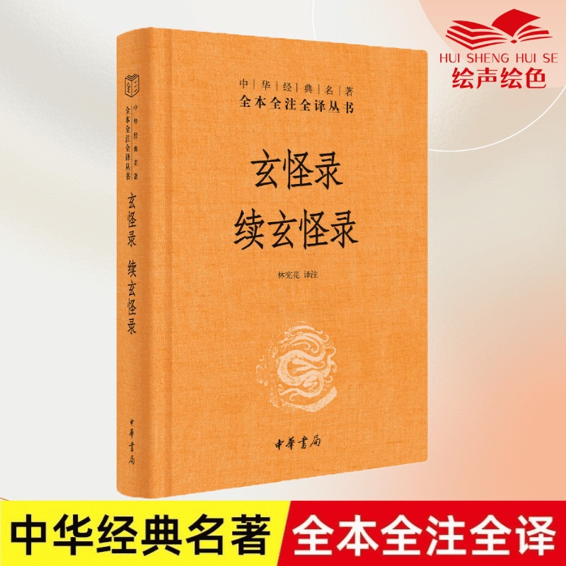 [正版]玄怪录续玄怪录 中华经典名著全本全注全译丛书-三全本 林宪亮译注 中华书局出版 书籍高清大图
