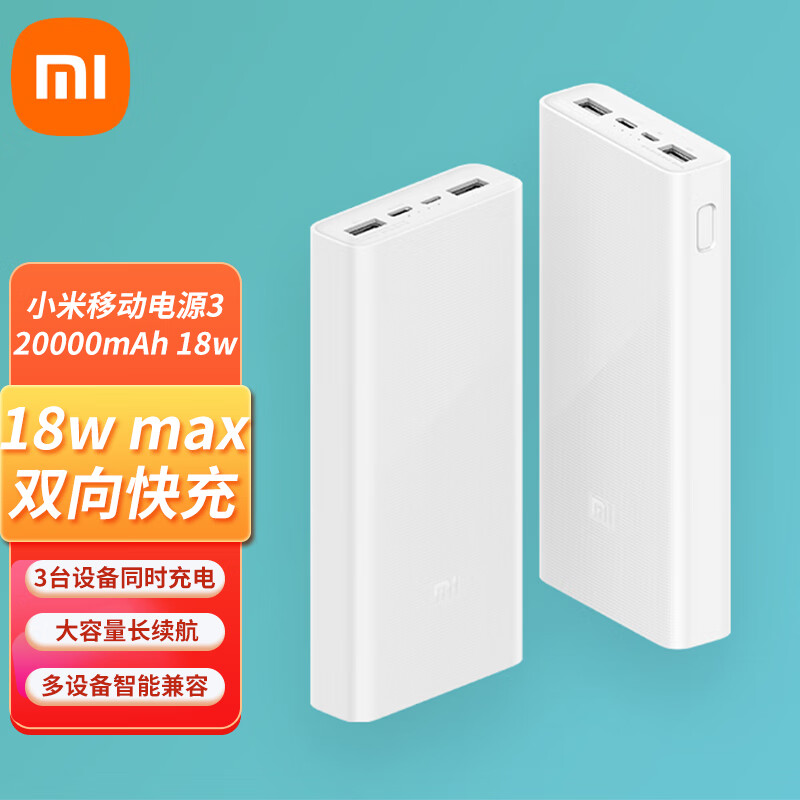 小米移动电源3 原装20000毫安时 18W快充充电宝 适用小米苹果安卓redmi手机