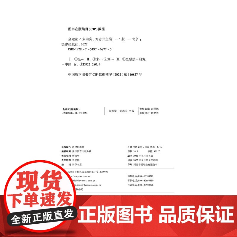 正版 金融法 第五版5版 朱崇实 刘志云 主编 法律出版社 9787519768775高清大图