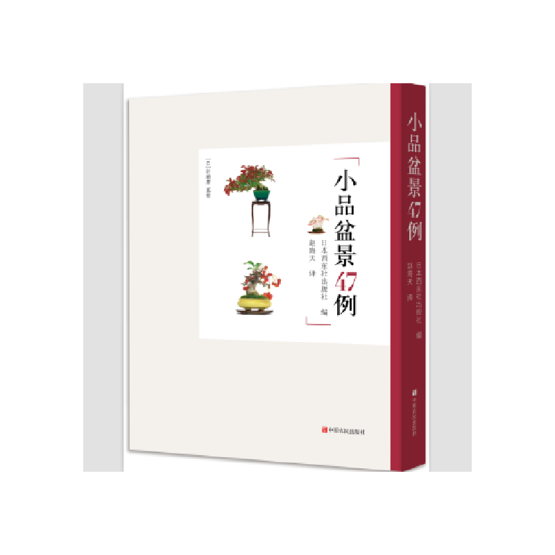 正版新书】小品盆景47例日本西东社出版社9787554218082