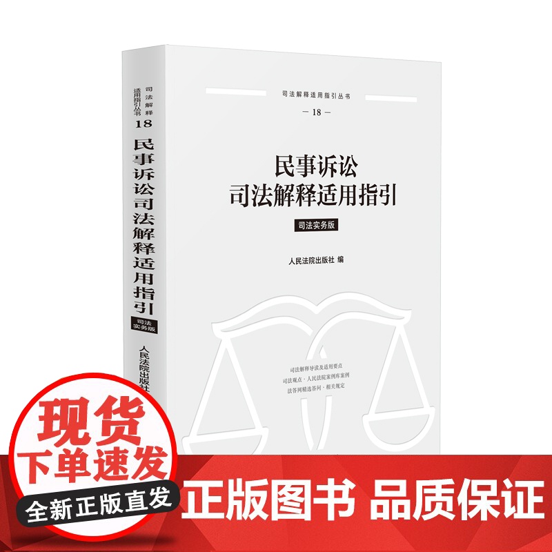 2025新书 民事诉讼司法解释适用指引[18]人民法院出版社 9787510943065高清大图