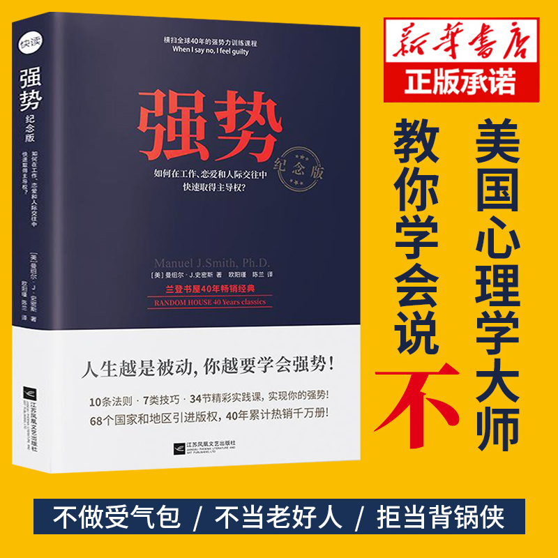 【新华正版】强势书籍 如何在工作恋爱和人际交往中快速取得优势 成功励志人际交往沟通艺术 自我实现改善人际关系 职场成功学