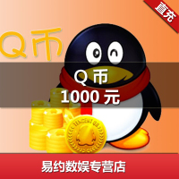 腾讯QQ币/1000元qq币1000Q币1000qb币1000QB1000个Q币直冲★自动充值